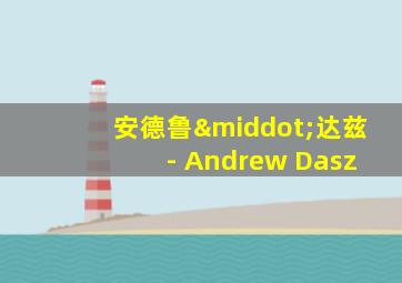 安德鲁·达兹 - Andrew Dasz